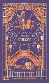 Купить Консуэло. Том 2. Вечные истории — Фото №1