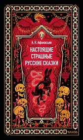 Купить Настоящие страшные русские сказки. Вечные истории — Фото №1