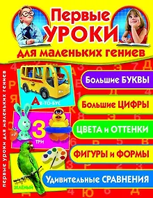 Купить Первые уроки для маленьких гениев — Фото №1