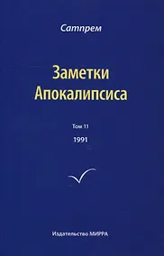 Купить Заметки Апокалипсиса. Том 11. 1991 — Фото №1