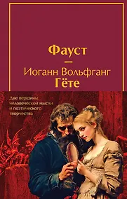 Купить Набор "Фауст и Божественная комедия: главные памятники поэтической культуры" (из 2 книг с полусупером) — Фото №1
