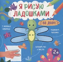 Купить Во дворе. Книжка-раскраска для детей — Фото №1