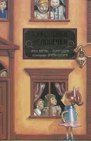 Купить Кукольные человечки — Фото №1