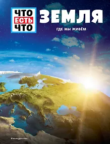 Купить ЗЕМЛЯ. Где мы живем — Фото №1