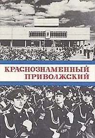 Купить Краснознаменный Приволжский. Исторический очерк — Фото №1
