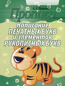 Купить Пропись. Написание печатных букв и элементов рукописных букв — Фото №1