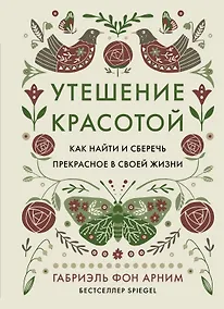 Купить Утешение красотой. Как найти и сберечь прекрасное в своей жизни — Фото №1