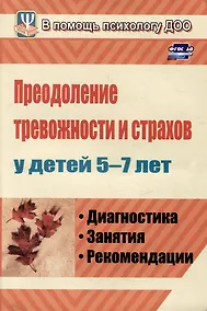 Купить Преодоление тревожности и страхов у детей 5-7 лет: диагностика, занятия, рекомендации — Фото №1