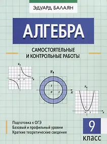 Купить Алгебра: самостоятельные и контрольные работы: 9 класс — Фото №1