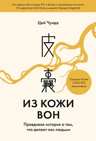 Купить Из кожи вон. Правдивая история о том, что делает нас людьми — Фото №1