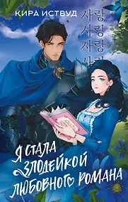 Купить Я стала злодейкой любовного романа — Фото №1