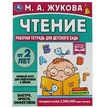 Купить Рабочая тетрадь для детского сада. Чтение. 2+ — Фото №1