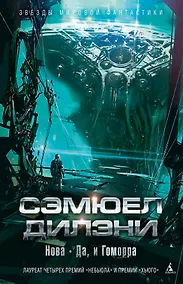 Купить Нова. Да, и Гоморра — Фото №1