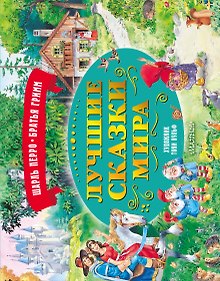Купить Лучшие сказки мира. Рис. Т. Вульфа — Фото №1