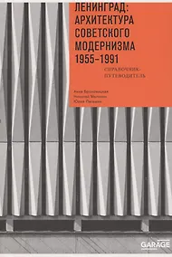 Купить Ленинград: архитектура советского модернизма. 1955–1991. Справочник-путеводитель — Фото №1