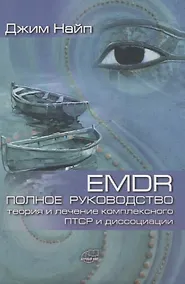 Купить EMDR. Полное руководство. Теория и лечение комплексного ПТСР и диссоциации — Фото №1