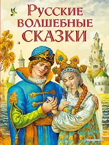Купить Русские волшебные сказки (ил. И. Егунова) — Фото №1