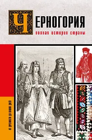Купить Черногория.Полная история страны — Фото №1