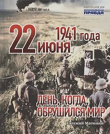 Купить 22 июня 1941 года. День, когда обрушился мир — Фото №1