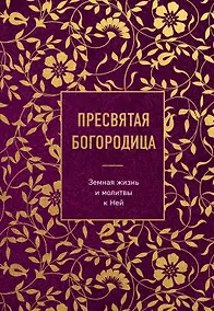 Купить Пресвятая Богородица. Земная жизнь и молитвы к Ней — Фото №1
