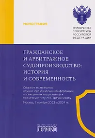 Купить Гражданское и арбитражное судопроизводство: история и современность — Фото №1