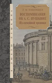 Купить Воспоминания об А.С.Пушкина.Из семейной хроники — Фото №1