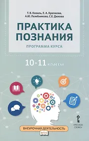 Купить Практика познания. Программа курса. 10-11 классы — Фото №1