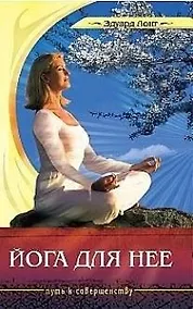 Купить Йога для нее. 2-е изд. — Фото №1