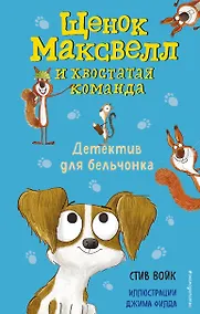 Купить Детектив для бельчонка (выпуск 2) — Фото №1