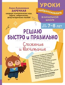 Купить Решаю быстро и правильно. Сложение и вычитание: для детей 7-8 лет — Фото №1
