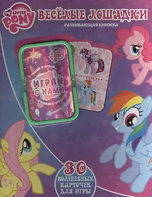 Купить Весёлые лошадки. Мой маленький пони. Развивающая книжка — Фото №1