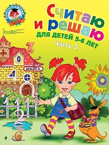 Купить Считаю и решаю: для детей 5-6 лет. Ч. 2, 2-е изд., испр. и перераб. — Фото №1