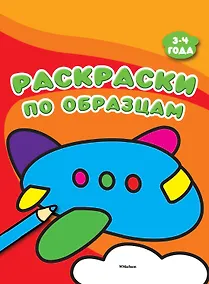 Купить Раскраски по образцам (3-4 года) — Фото №1