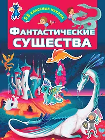 Купить Фантастические существа — Фото №1