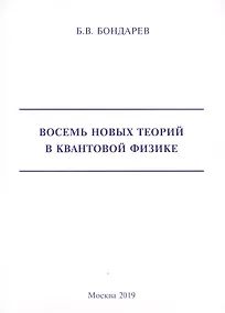 Купить Восемь новых теорий в квантовой физике — Фото №1