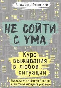 Купить Не сойти с ума. Курс выживания в любой ситуации — Фото №1