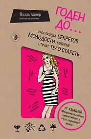 Купить Годен до. Распаковка секретов молодости, которые отучат тело стареть — Фото №1