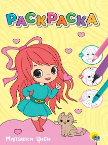 Купить ЛЮБИМАЯ РАСКРАСКА эконом А4. МИЛАШКИ ЧИБИ — Фото №1