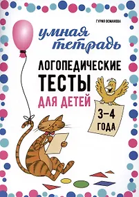 Купить Логопедические тесты для детей 3-4 года — Фото №1