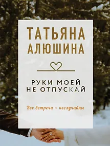Купить Руки моей не отпускай — Фото №1