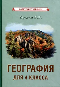Купить География для 4 класса начальной школы — Фото №1