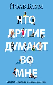 Купить Что другие думают во мне — Фото №1