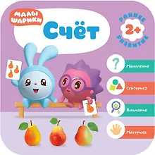 Купить Счет. Малышарики. Курс раннего развития 2+ — Фото №1