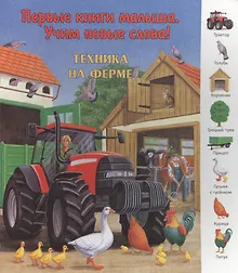 Купить Техника на ферме. Виммельбух — Фото №1