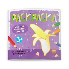 Купить Овощи, фрукты, ягоды. Раскраска с цветным контуром — Фото №1