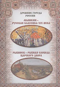 Купить Мышкин – русская классика XIX века. Рыбинск – рыбная слобода царского двора — Фото №1