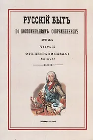 Купить Русский быт по воспоминаниям современников. XVIII век. Часть II. От Петра до Павла I. Выпуск 1-й — Фото №1