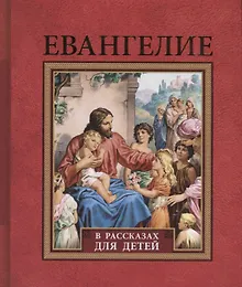 Купить Евангелие в рассказах для детей — Фото №1