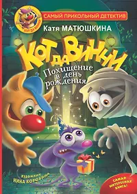 Купить Кот да Винчи. Похищение в день рождения — Фото №1