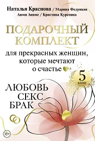 Купить Подарочный комплект для прекрасных женщин, которые мечтают о счастье. Любовь, секс, брак — Фото №1